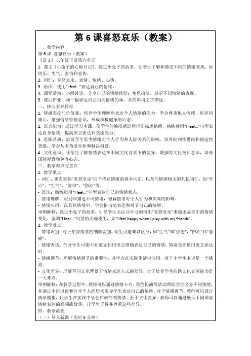 第6课喜怒哀乐(教案)