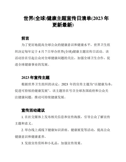 世界(全球)健康主题宣传日清单(2023年更新最新)