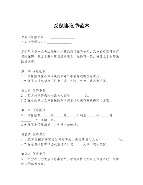 医保协议书范本