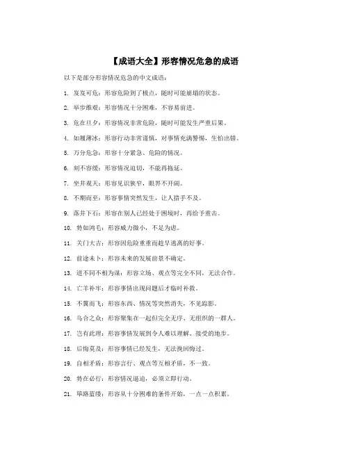 【成语大全】形容情况危急的成语