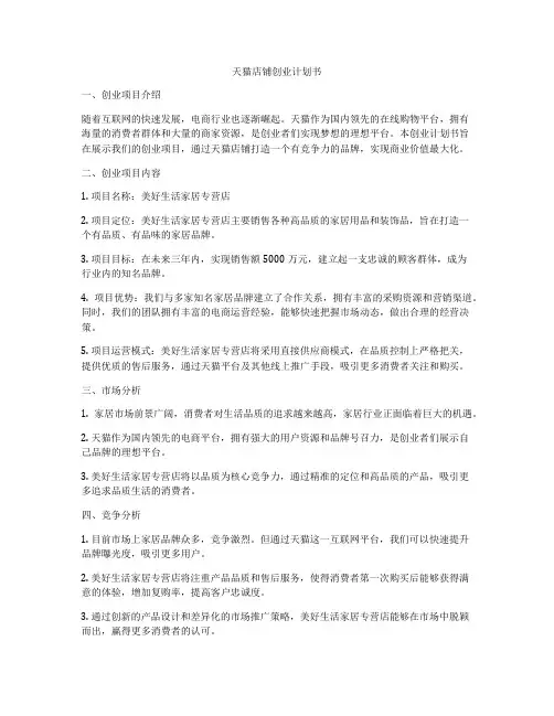 天猫店铺创业计划书