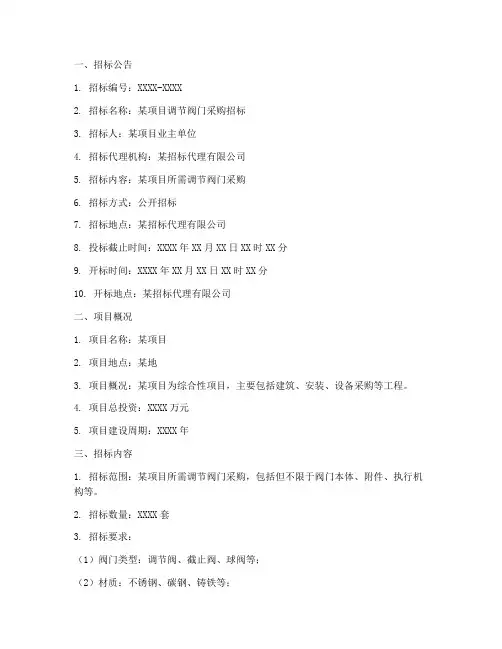 调节阀门招标文件