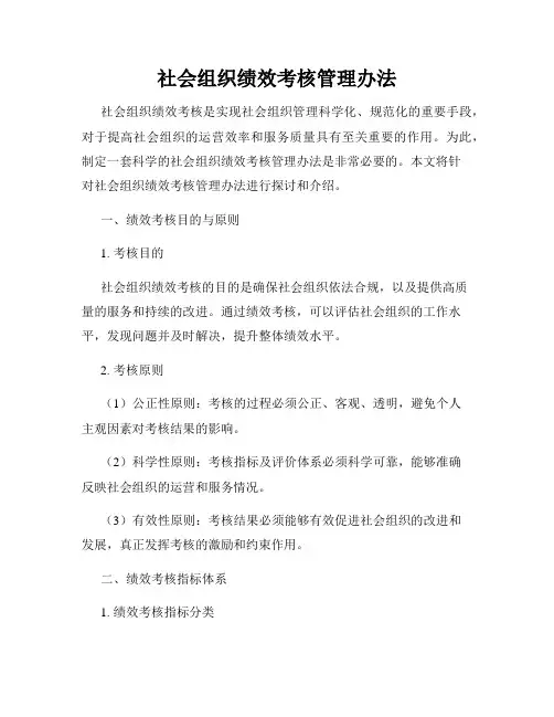 社会组织绩效考核管理办法
