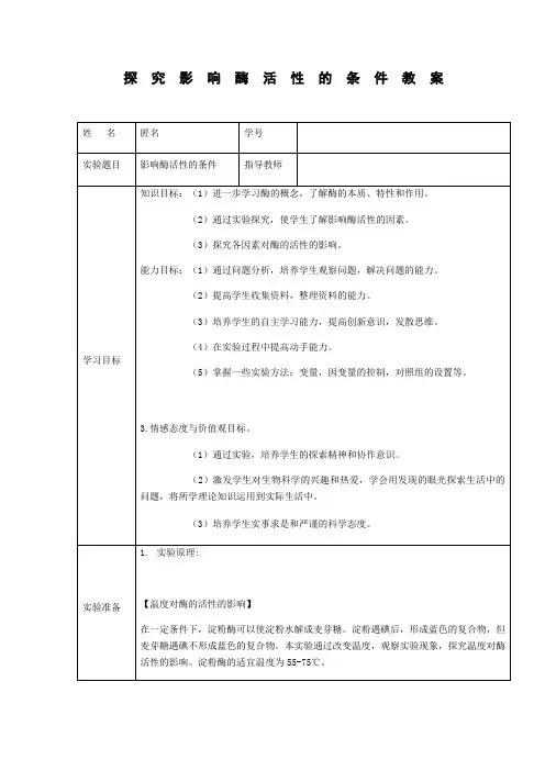探究影响酶活性的条件教案