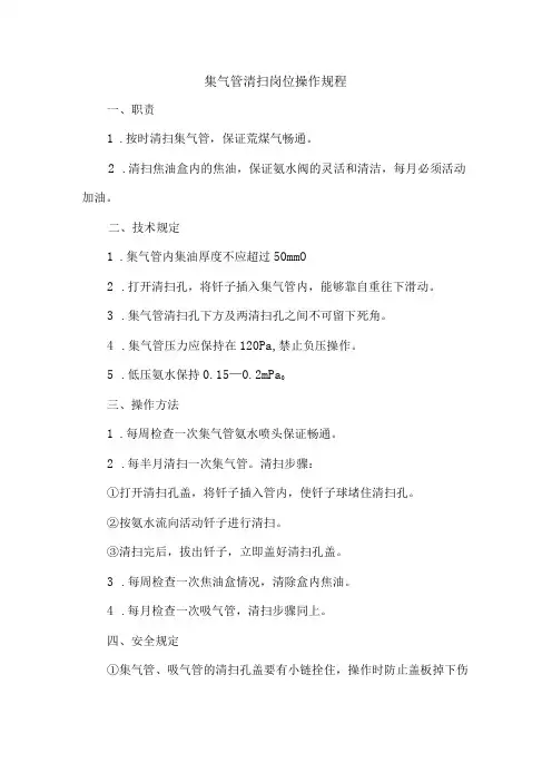 集气管清扫岗位操作规程