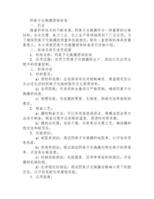 阴离子交换膜 团体标准