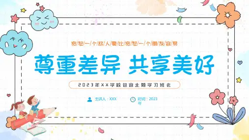 小学生主题班会  尊重差异+共享美好 课件(共29张PPT)