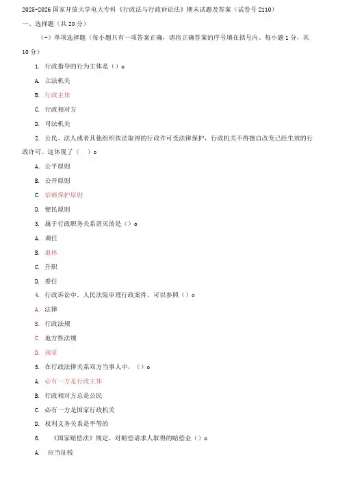 精编2025-2026国家开放大学电大专科《行政法与行政诉讼法》期末试题及答案(2110套)