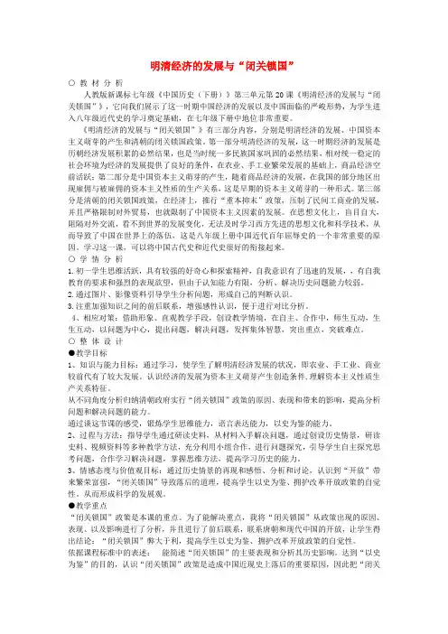 七年级历史下册第20课明清经济的发展与“闭关锁国”教学设计新人教版