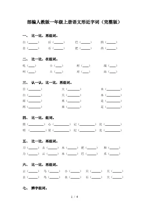 部编人教版一年级上册语文形近字词(完整版)