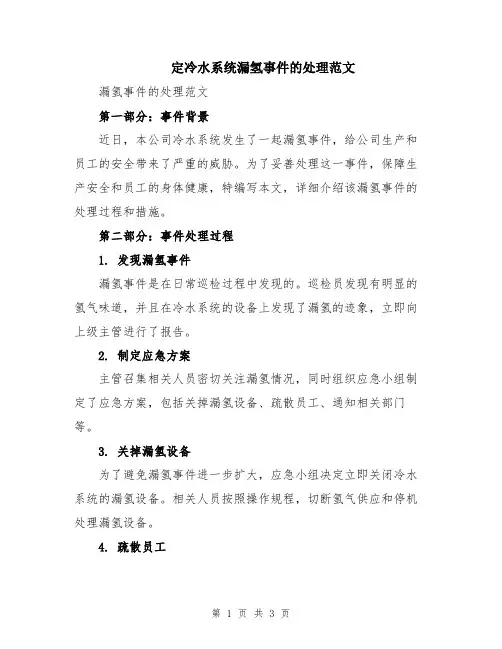 定冷水系统漏氢事件的处理范文