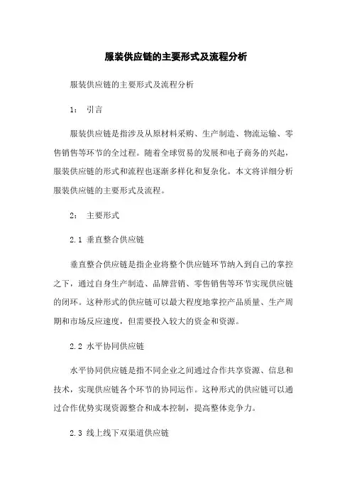 服装供应链的主要形式及流程分析