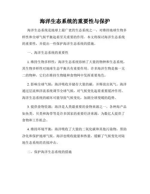海洋生态系统的重要性与保护