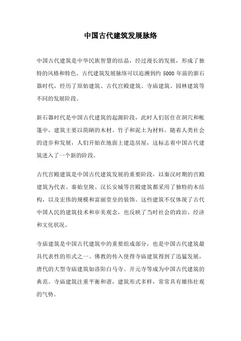 中国古代建筑发展脉络