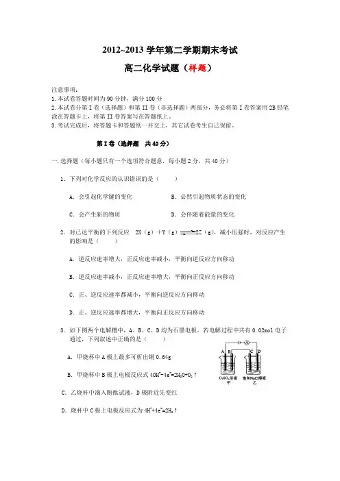 2012~2013学年第二学期高二年级期末考试化学试卷及其答案(样题)