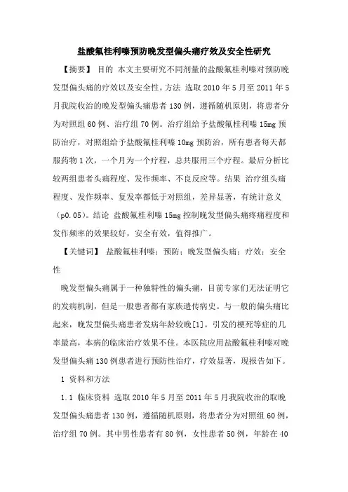 盐酸氟桂利嗪预防晚发型偏头痛疗效及安全性研究