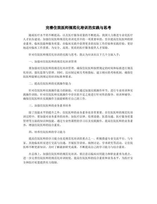 完善住院医师规范化培训的实践与思考