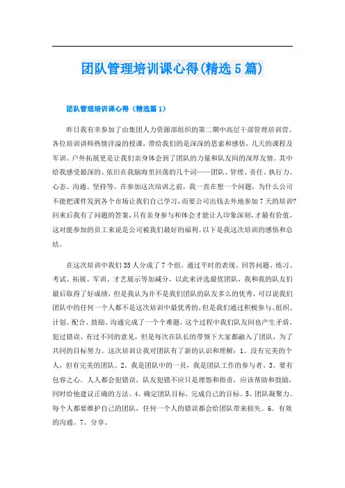 团队管理培训课心得(精选5篇)