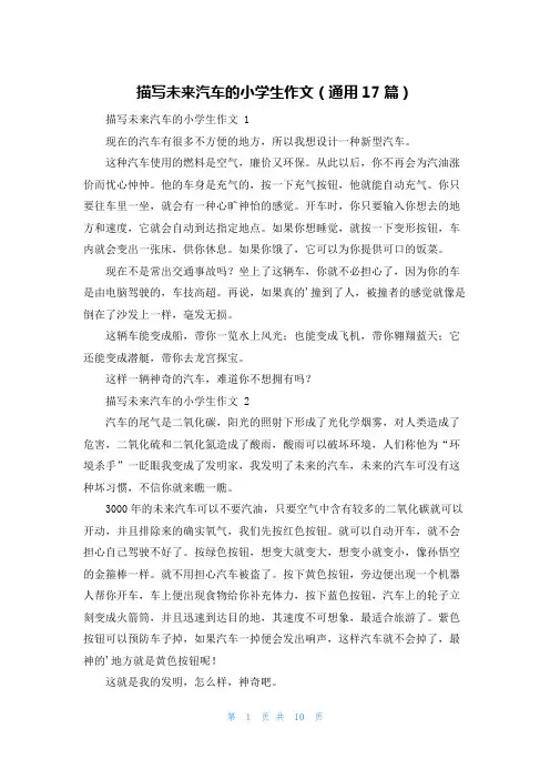 描写未来汽车的小学生作文(通用17篇)