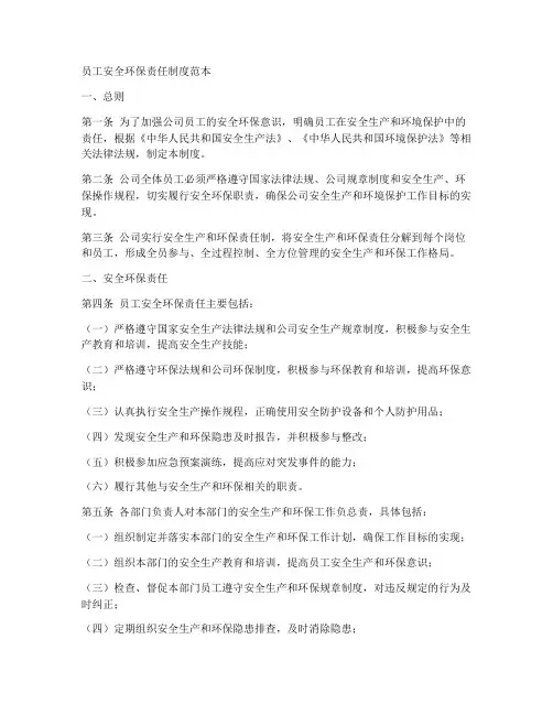 员工安全环保责任制度范本