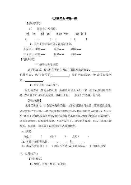人教版小学四年级语文下册《七月的天山》一课一练(含答案)