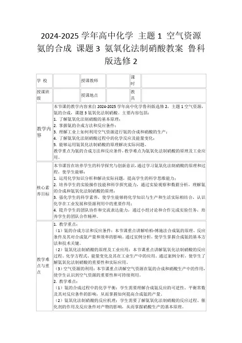 2024-2025学年高中化学主题1空气资源氨的合成课题3氨氧化法制硝酸教案鲁科版选修2