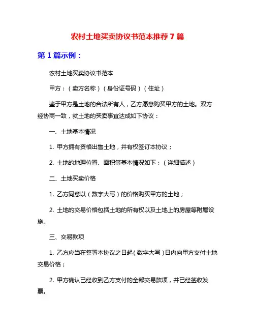 农村土地买卖协议书范本推荐7篇