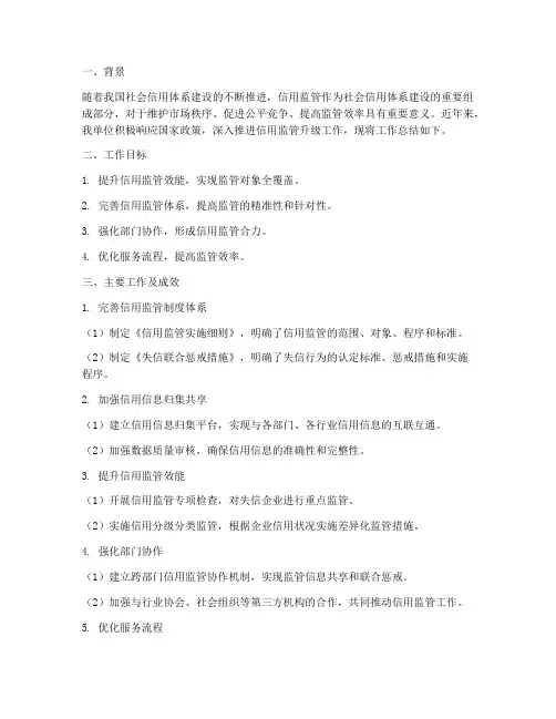 信用监管升级工作总结报告