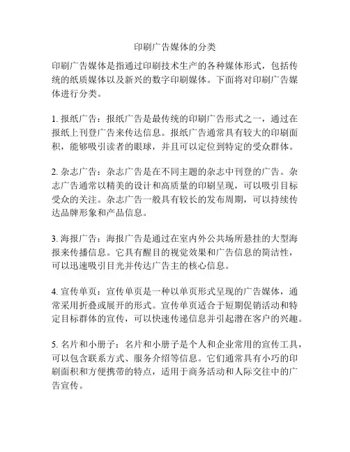 印刷广告媒体的分类