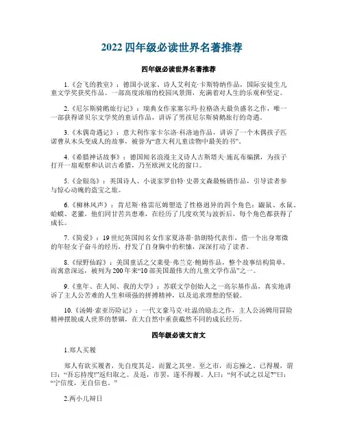2022四年级必读世界名著推荐