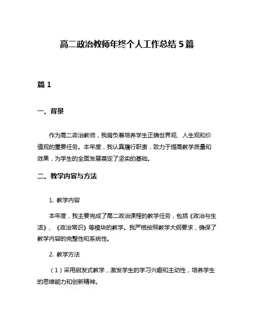 高二政治教师年终个人工作总结5篇