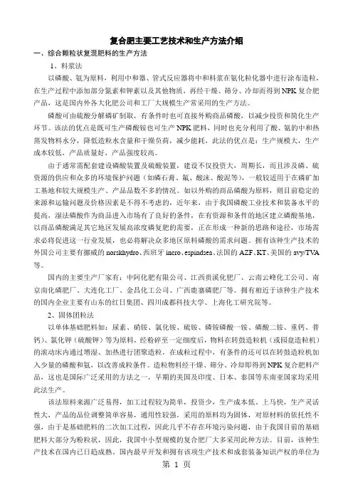 资料-复合肥主要工艺技术和生产方法介绍-12页word资料
