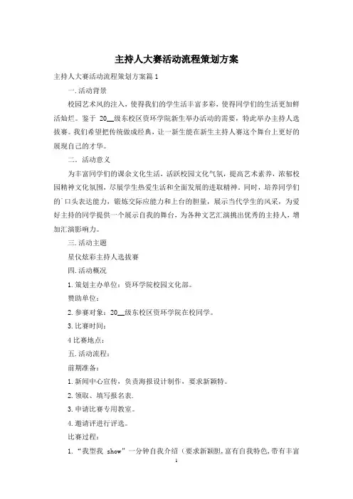 主持人大赛活动流程策划方案