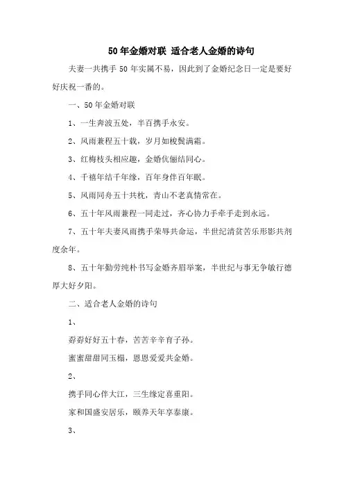 50年金婚对联 适合老人金婚的诗句