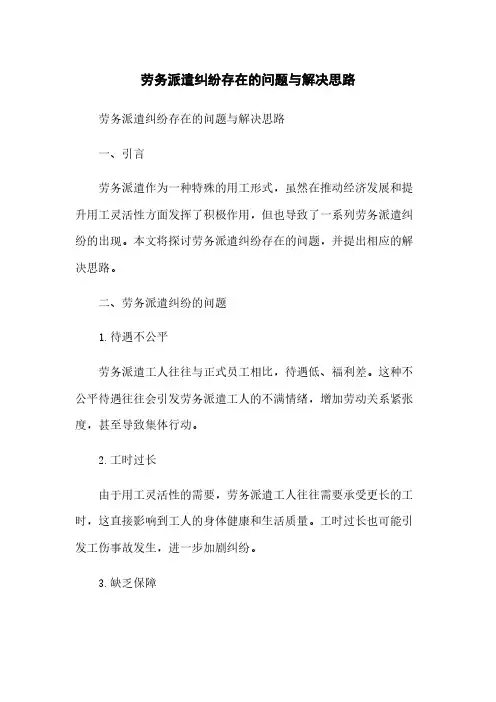 劳务派遣纠纷存在的问题与解决思路