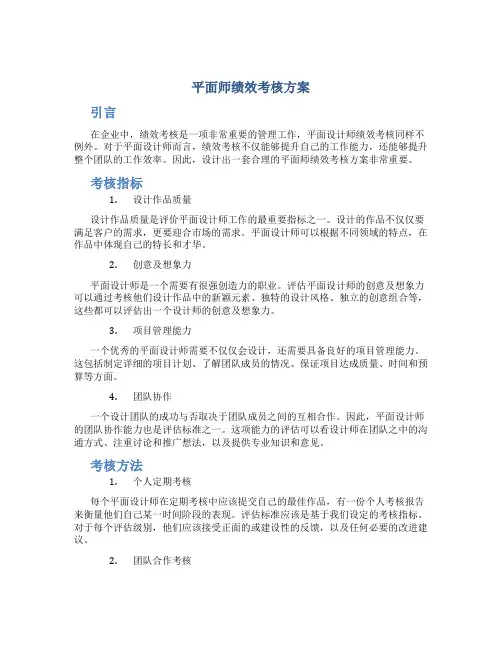 平面师绩效考核方案
