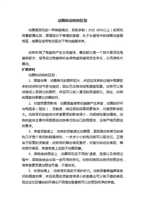 动圈和动铁的区别