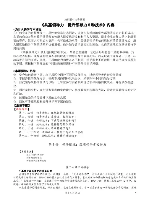 《共赢领导力--提升领导力5种技术》讲义