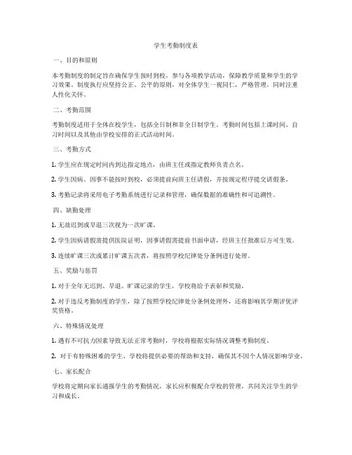 学生考勤制度表