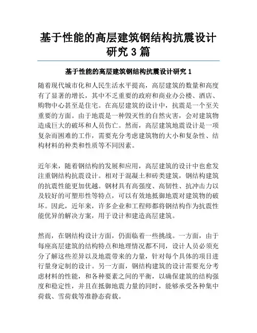 基于性能的高层建筑钢结构抗震设计研究3篇