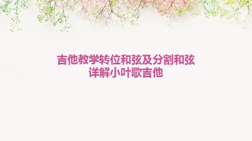 吉他教学转位和弦及分割和弦详解小叶歌吉他