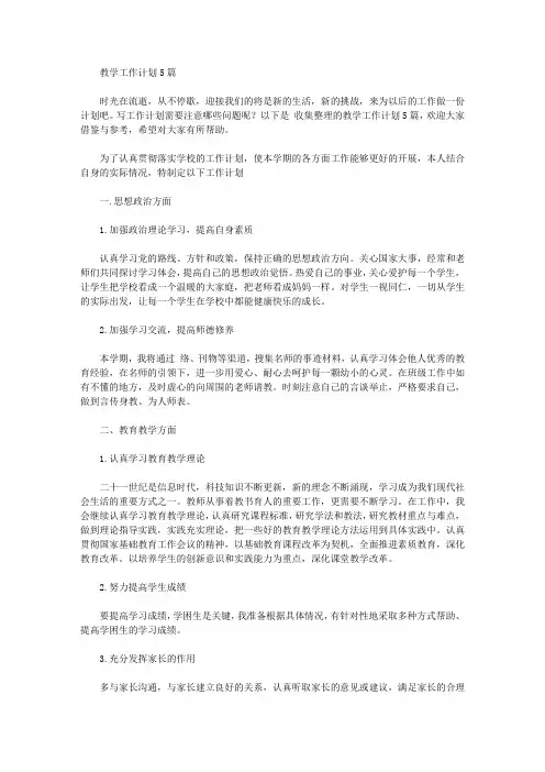 2020年教学工作计划5篇【精品】