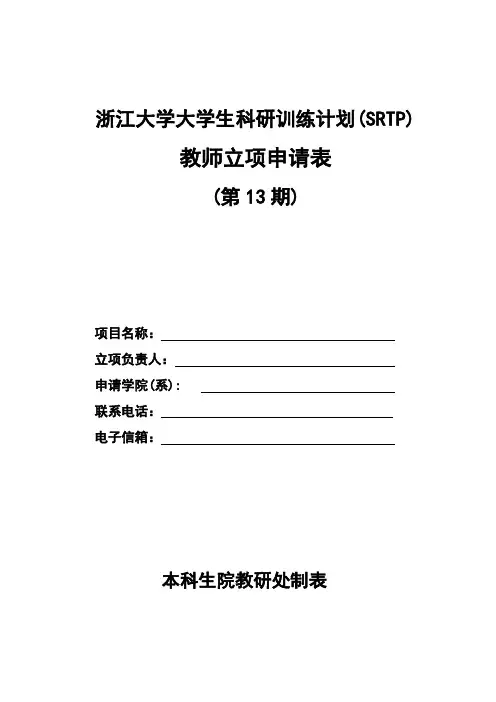 浙江大学大学生科研训练计划(SRTP)