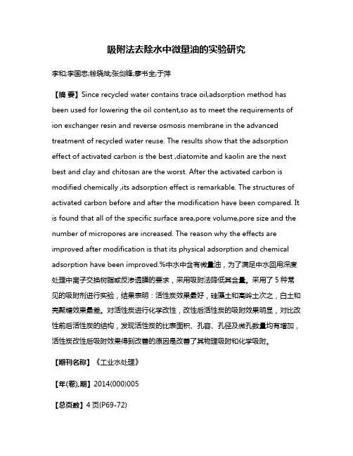 吸附法去除水中微量油的实验研究