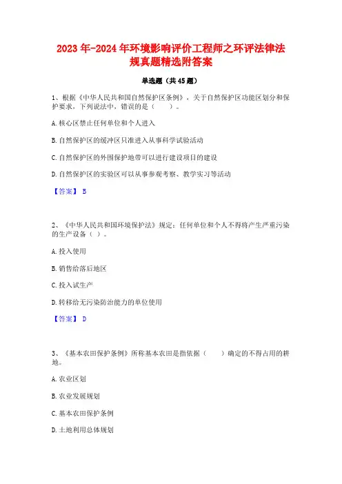 2023年-2024年环境影响评价工程师之环评法律法规真题精选附答案