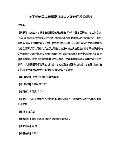 关于重新界定我国高技能人才统计口径的探讨
