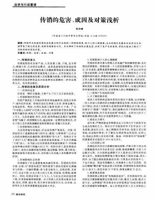 传销的危害、成因及对策浅析