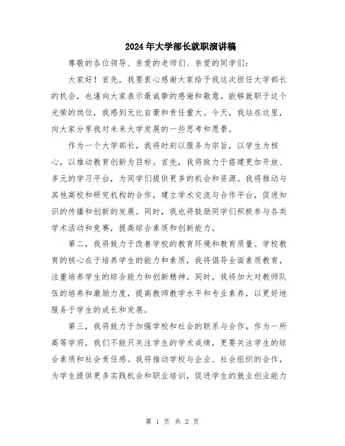2024年大学部长就职演讲稿