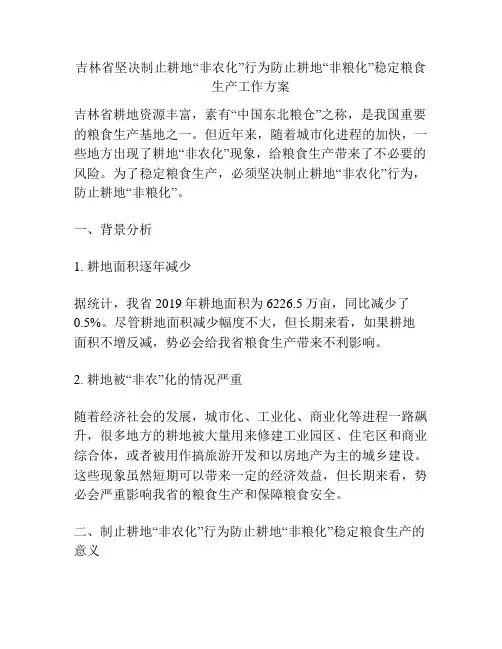 吉林省坚决制止耕地“非农化”行为防止耕地“非粮化”稳定粮食生产工作方案