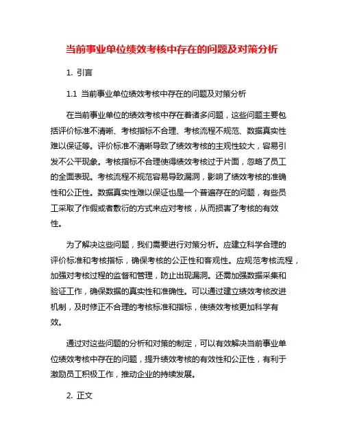 当前事业单位绩效考核中存在的问题及对策分析
